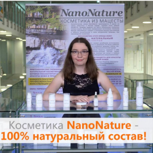 КОСМЕТИКА NANONATURE - ЧУДО ВСЕГДА ПОД РУКОЙ!